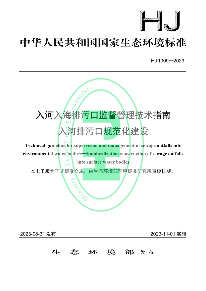 《入河入海排污口监督管理技术指南 入河排污口规范化建设》全文发布！