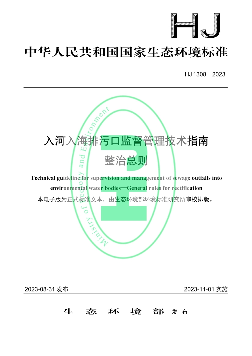 《入河入海排污口监督管理技术指南 整治总则》全文发布！