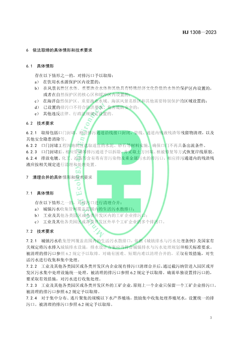 《入河入海排污口监督管理技术指南 整治总则》全文发布！