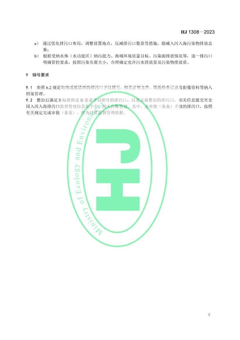 《入河入海排污口监督管理技术指南 整治总则》全文发布！