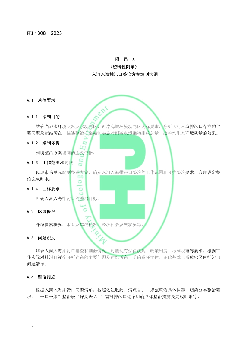 《入河入海排污口监督管理技术指南 整治总则》全文发布！