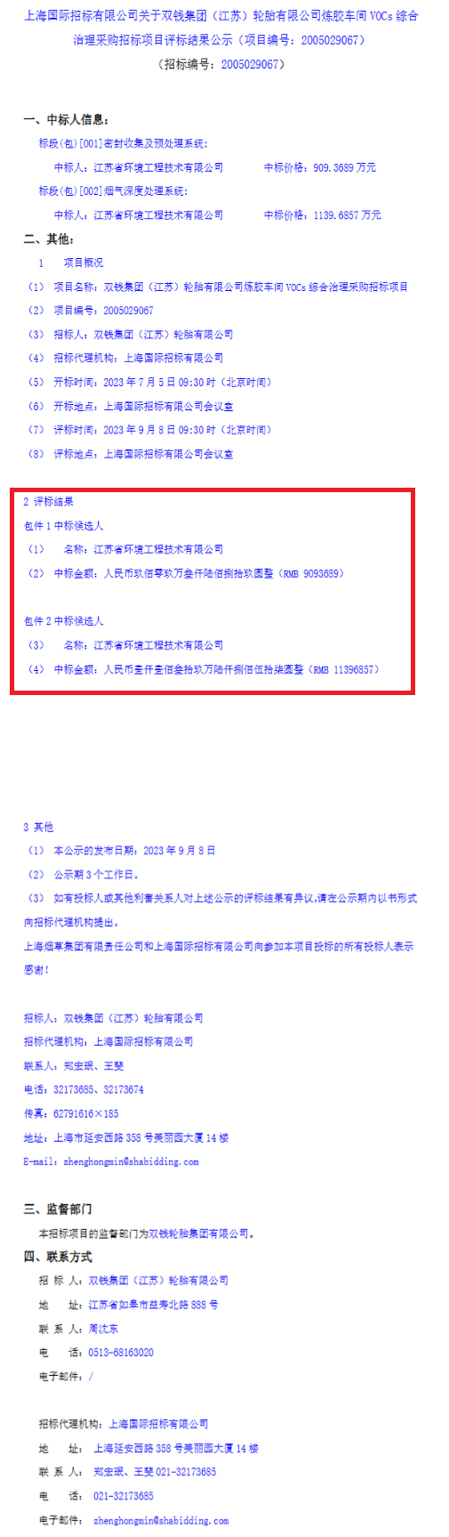 2049万！江苏省环保集团控股子公司中标双钱轮胎炼胶车间VOCs综合治理项目-环保卫士
