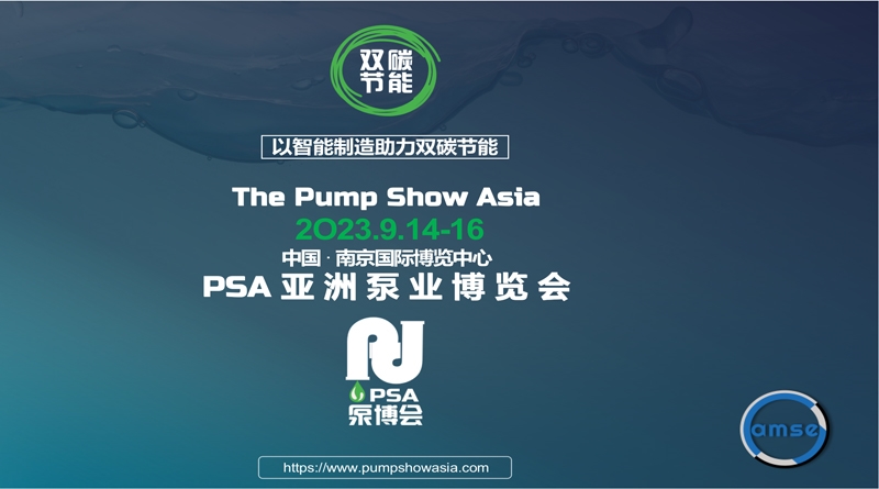PSA 2023-亚洲泵博会-流体工业博览会9月14日即将拉开帷幕,让我们相聚南京,相聚展会!