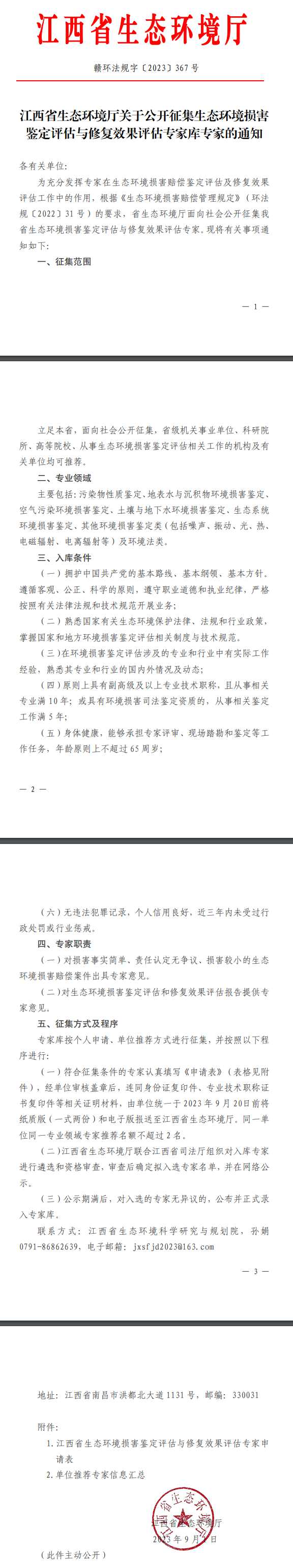 召集令！江西需这些生态环境损害鉴定评估与修复效果评估专家-环保卫士