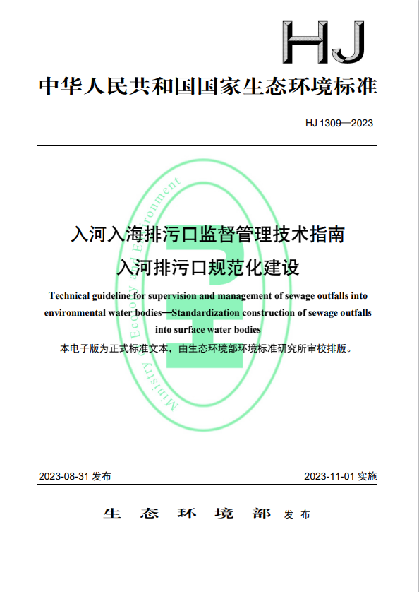 生态环境部发布《入河入海排污口监督管理技术指南 入河排污口规范化建设》-环保卫士