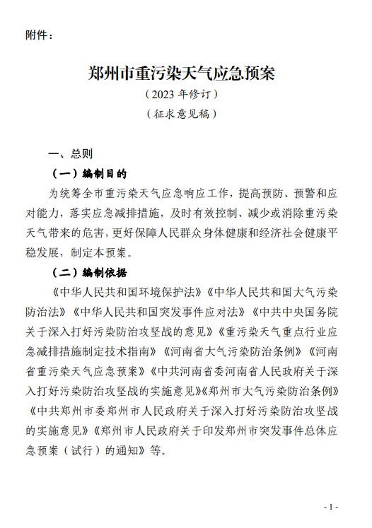 《郑州市重污染天气应急预案 (2023年修订)(征求意见稿)》发布-环保卫士
