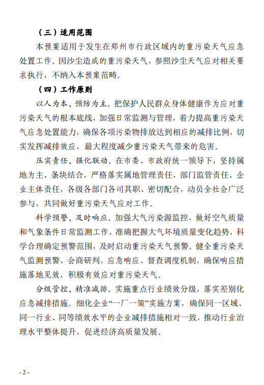 《郑州市重污染天气应急预案 (2023年修订)(征求意见稿)》发布