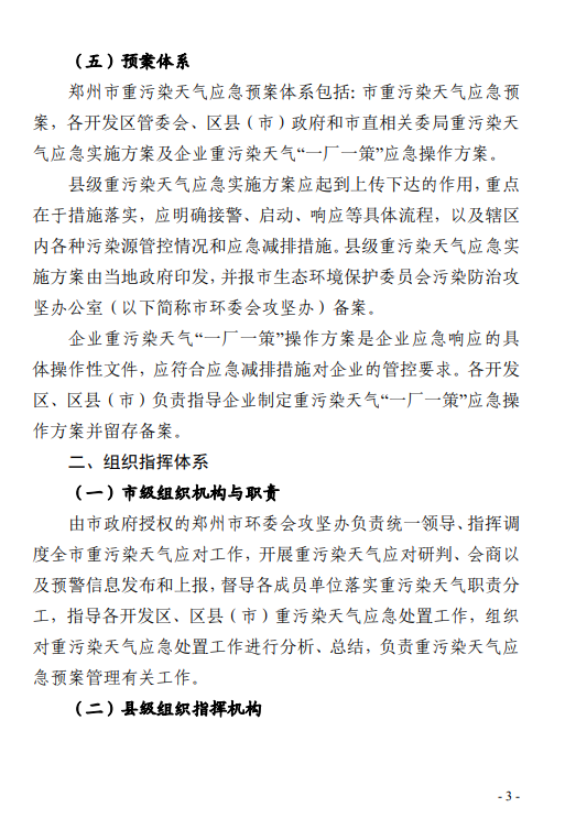 《郑州市重污染天气应急预案 (2023年修订)(征求意见稿)》发布