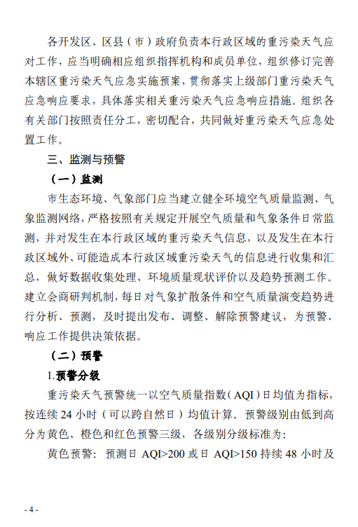 《郑州市重污染天气应急预案 (2023年修订)(征求意见稿)》发布