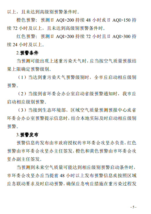 《郑州市重污染天气应急预案 (2023年修订)(征求意见稿)》发布