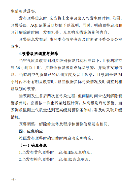 《郑州市重污染天气应急预案 (2023年修订)(征求意见稿)》发布