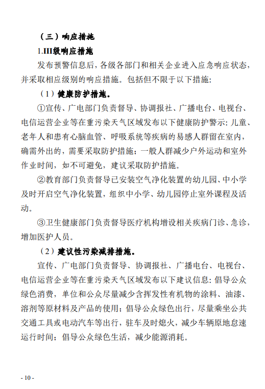 《郑州市重污染天气应急预案 (2023年修订)(征求意见稿)》发布