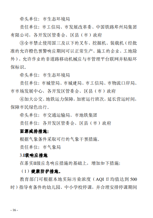《郑州市重污染天气应急预案 (2023年修订)(征求意见稿)》发布
