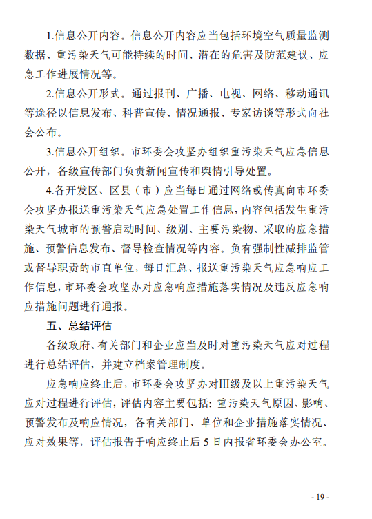 《郑州市重污染天气应急预案 (2023年修订)(征求意见稿)》发布