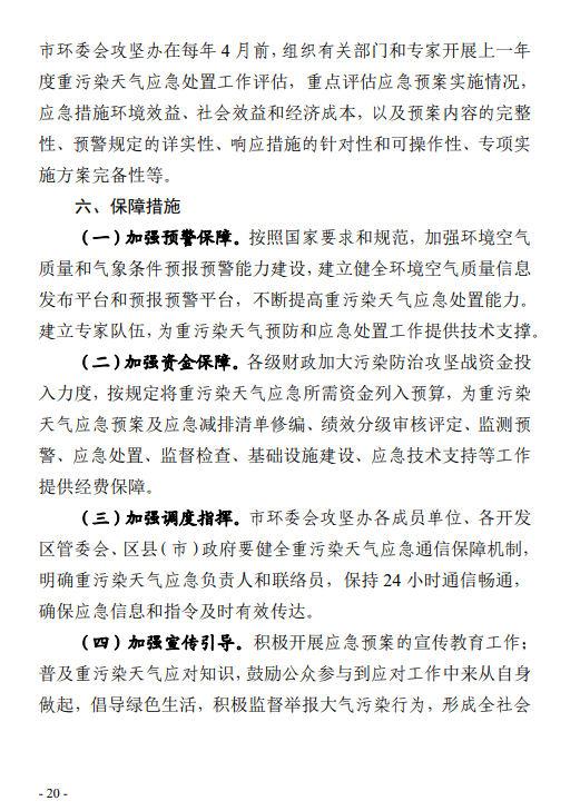 《郑州市重污染天气应急预案 (2023年修订)(征求意见稿)》发布