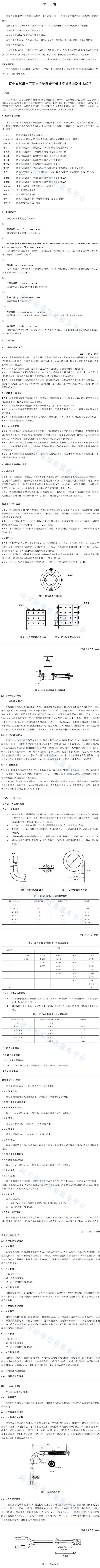 《辽宁省燃煤电厂固定污染源废气低浓度排放监测技术规范》发布-环保卫士
