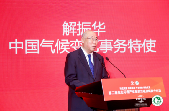 2023年中国国际服务贸易交易会 第二届中国生态环保产业服务“双碳”战略院士论坛在京举办
