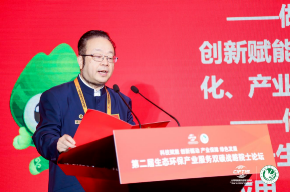 2023年中国国际服务贸易交易会 第二届中国生态环保产业服务“双碳”战略院士论坛在京举办