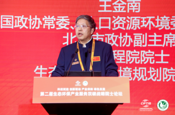 2023年中国国际服务贸易交易会 第二届中国生态环保产业服务“双碳”战略院士论坛在京举办