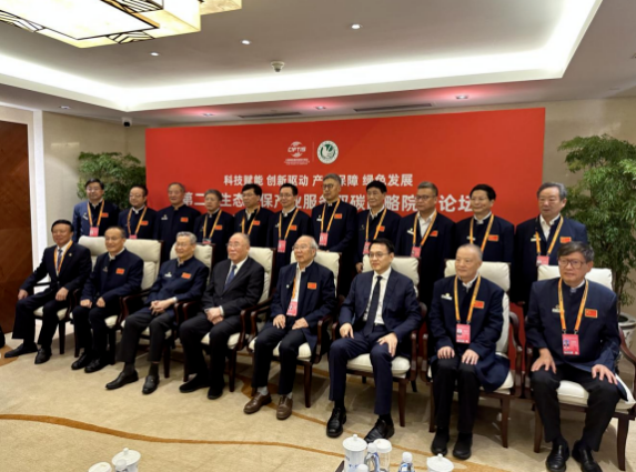 2023年中国国际服务贸易交易会 第二届中国生态环保产业服务“双碳”战略院士论坛在京举办