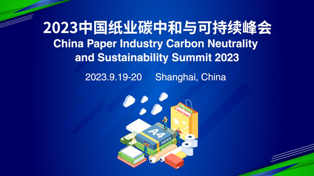 嘉宾阵容揭晓|2023中国纸业碳中和与可持续峰会进入倒计时!