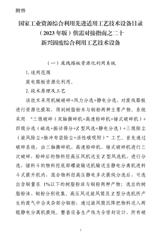 国家工业资源综合利用先进适用工艺技术设备目录供需对接指南之新兴固废综合利用工艺技术设备-环保卫士