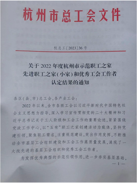 天创荣誉 | 天创环境工会荣获2022年“杭州市先进职工之家”称号-环保卫士