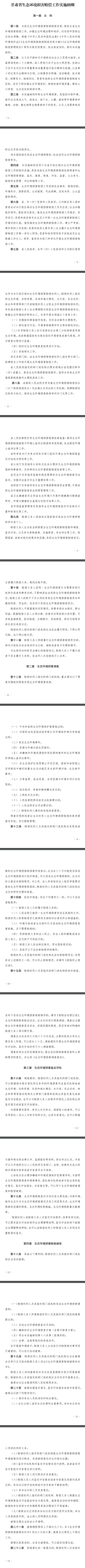 甘肃印发生态环境损害赔偿工作实施细则-环保卫士