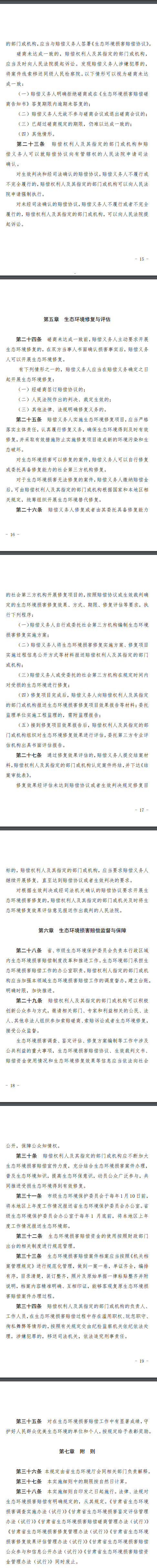 甘肃印发生态环境损害赔偿工作实施细则