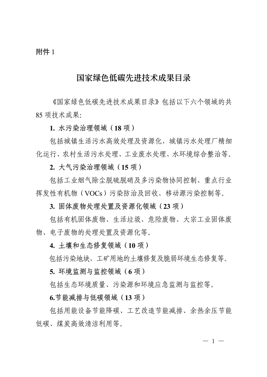 共85项 《国家绿色低碳先进技术成果目录》公布-环保卫士