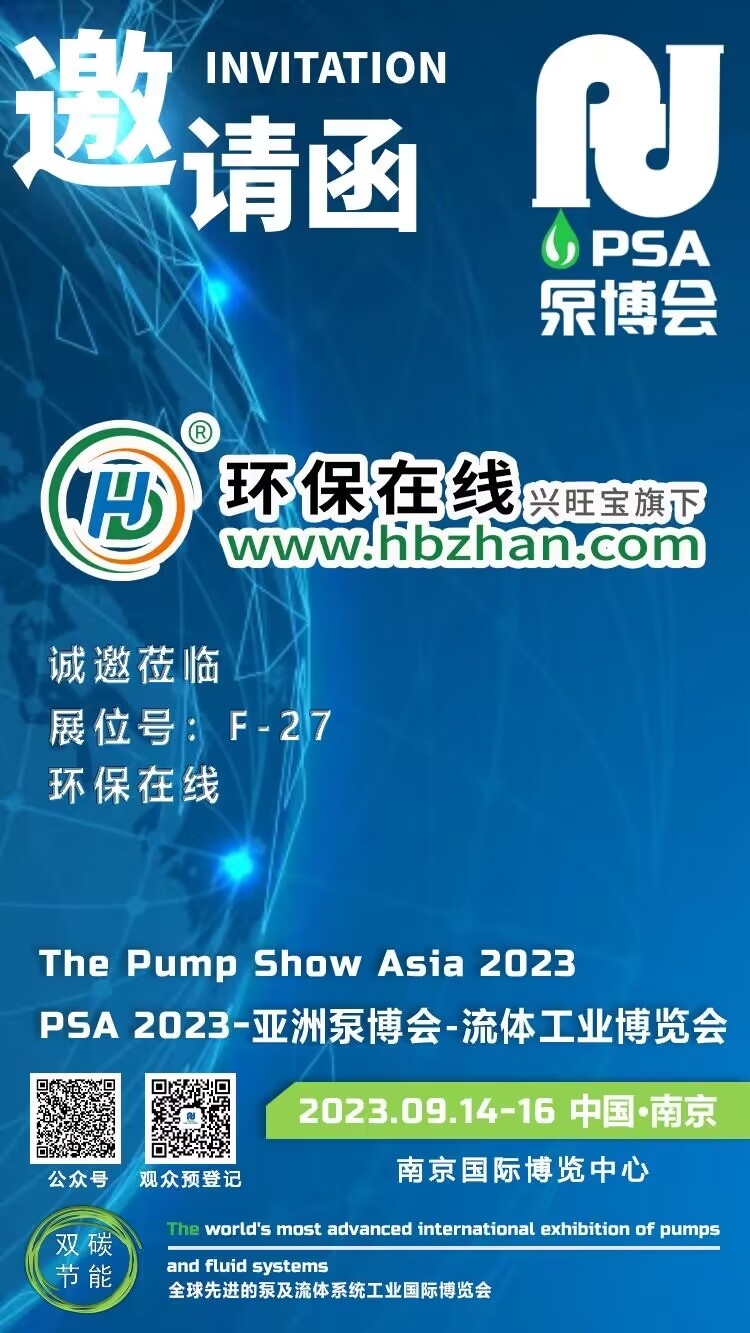2023亚洲泵博会明日开展！环保在线与您相聚南京！-环保卫士