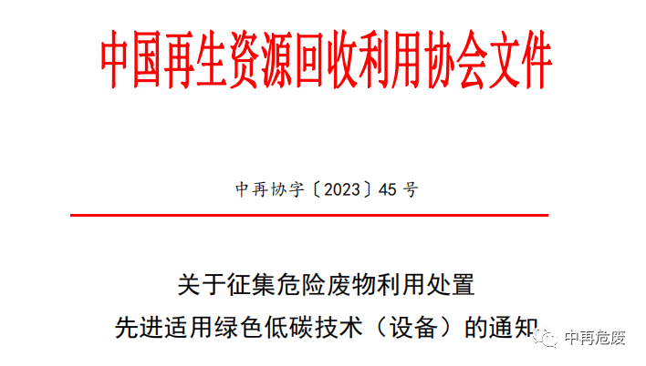 关于征集危险废物利用处置先进适用绿色低碳技术（设备）的通知-环保卫士