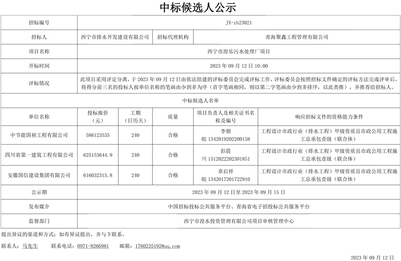 节能国祯子公司预中标西宁市湟乐污水处理厂项目(EPCO)施工