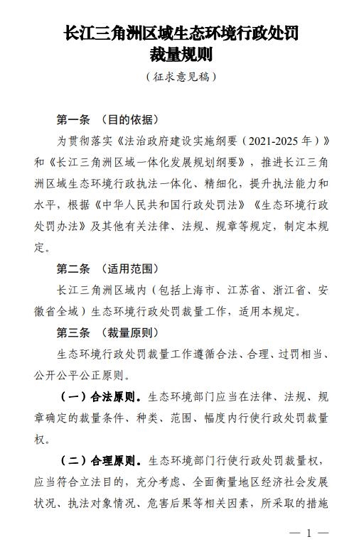 《长江三角洲区域生态环境行政处罚裁量规则》公开征求意见-环保卫士
