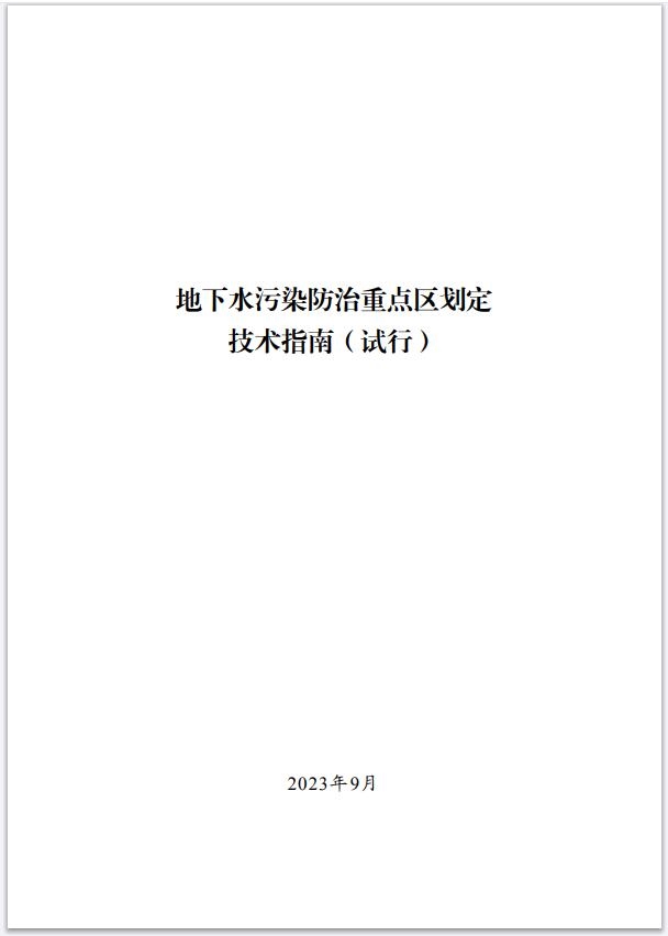 三部门联合印发《地下水污染防治重点区划定技术指南(试行)》-环保卫士