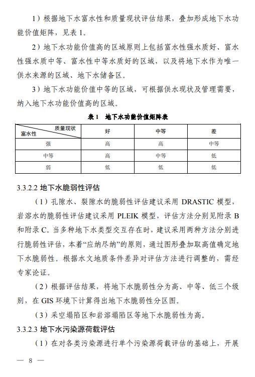 三部门联合印发《地下水污染防治重点区划定技术指南(试行)》