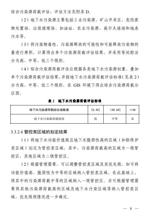 三部门联合印发《地下水污染防治重点区划定技术指南(试行)》