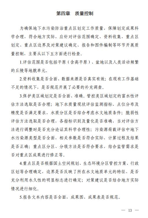三部门联合印发《地下水污染防治重点区划定技术指南(试行)》