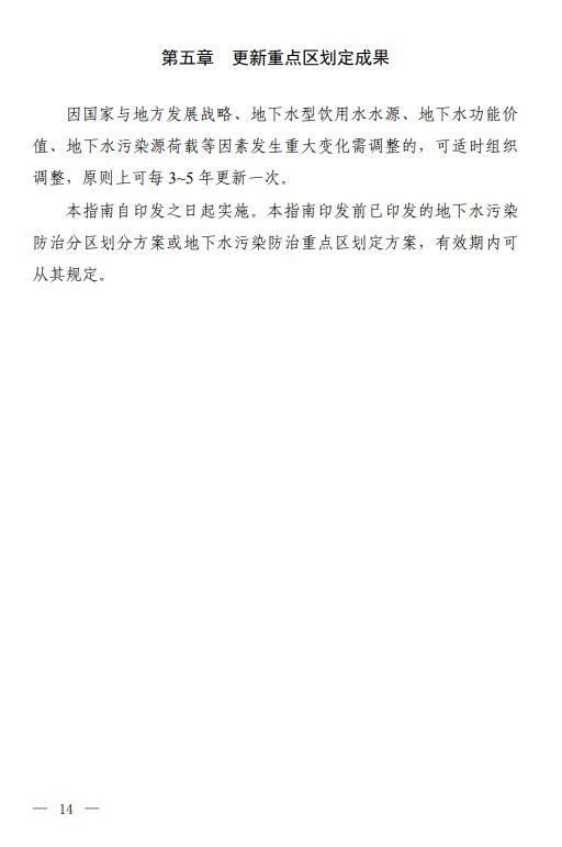 三部门联合印发《地下水污染防治重点区划定技术指南(试行)》
