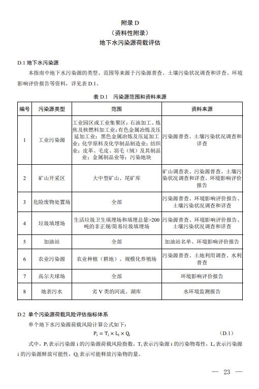 三部门联合印发《地下水污染防治重点区划定技术指南(试行)》