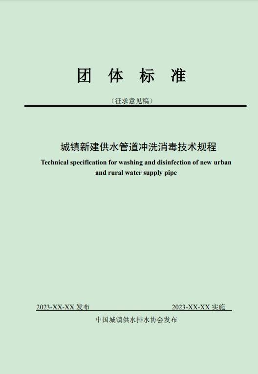 团标《城镇新建供水管道冲洗消毒技术规程 (征求意见稿)》发布-环保卫士
