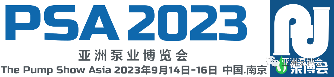 PSA2023亚洲泵业博览会今日隆重开幕!