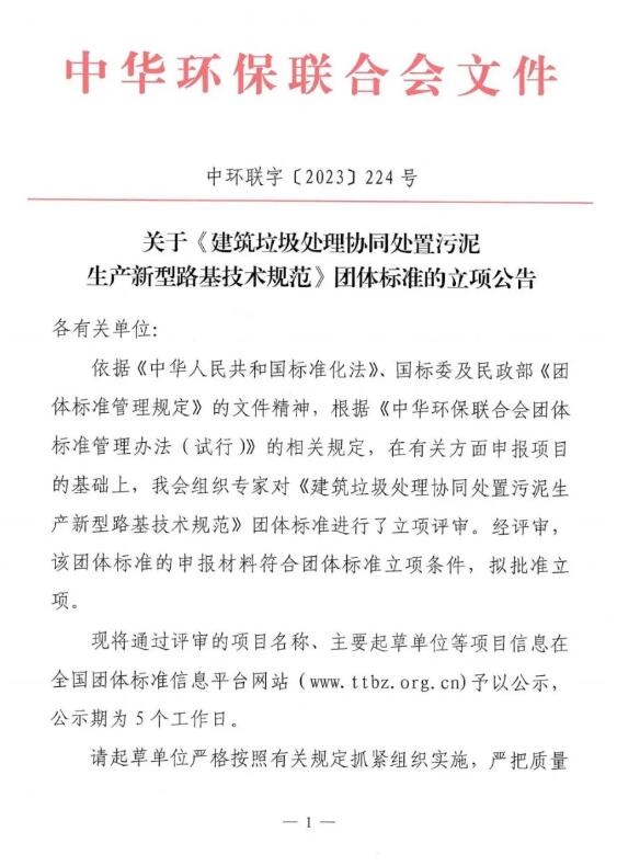 关于《建筑垃圾处理协同处置污泥生产新型路基技术规范》团体标准的立项公告-环保卫士