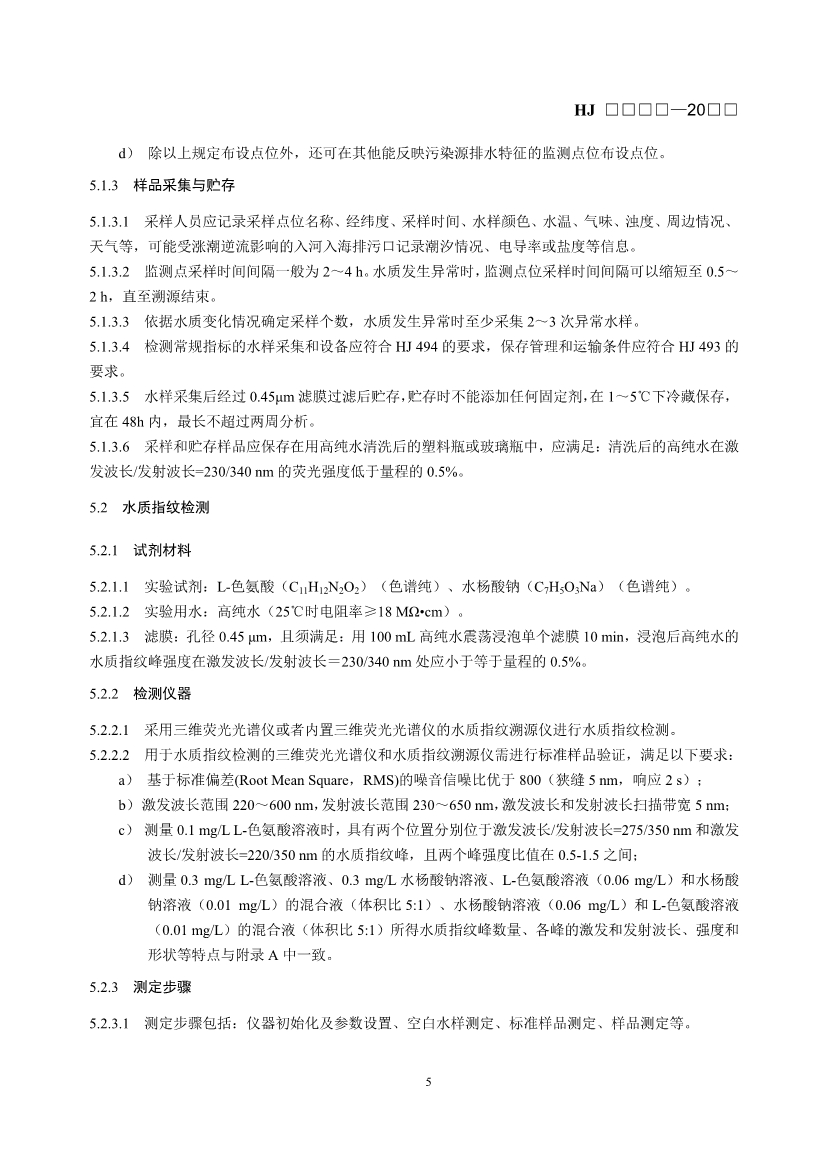 生态环境部发布《入河入海排污口监督管理技术指南 水质指纹溯源方法（征求意见稿）》！