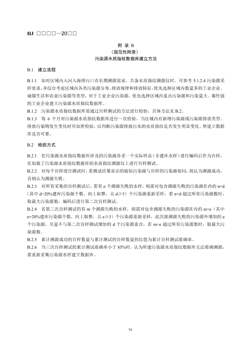 生态环境部发布《入河入海排污口监督管理技术指南 水质指纹溯源方法（征求意见稿）》！