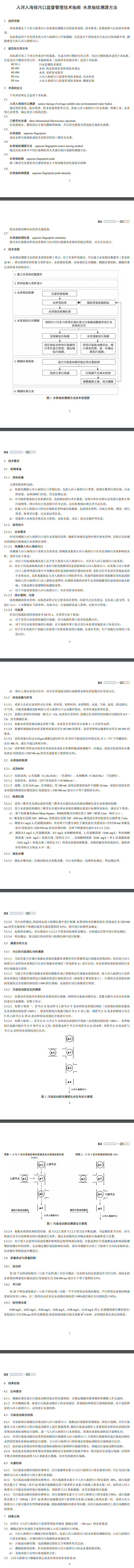 国标《入河入海排污口监督管理技术指南 水质指纹溯源方法（征求意见稿）》征意中-环保卫士