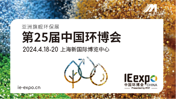 中国环博会IE expo品牌形象全新升级，发力构筑面向未来环境技术的展示平台-环保卫士