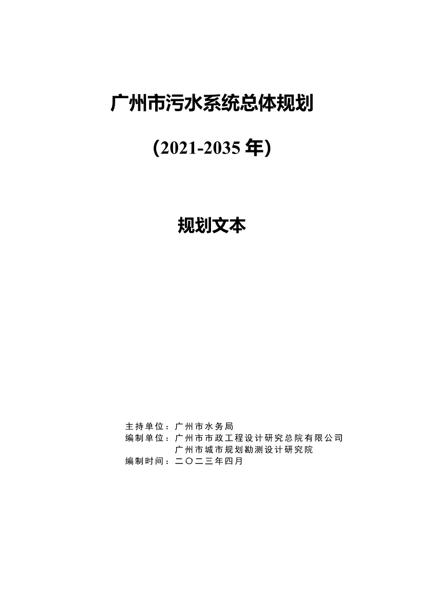 广州市污水系统总体规划（2021—2035年）-环保卫士