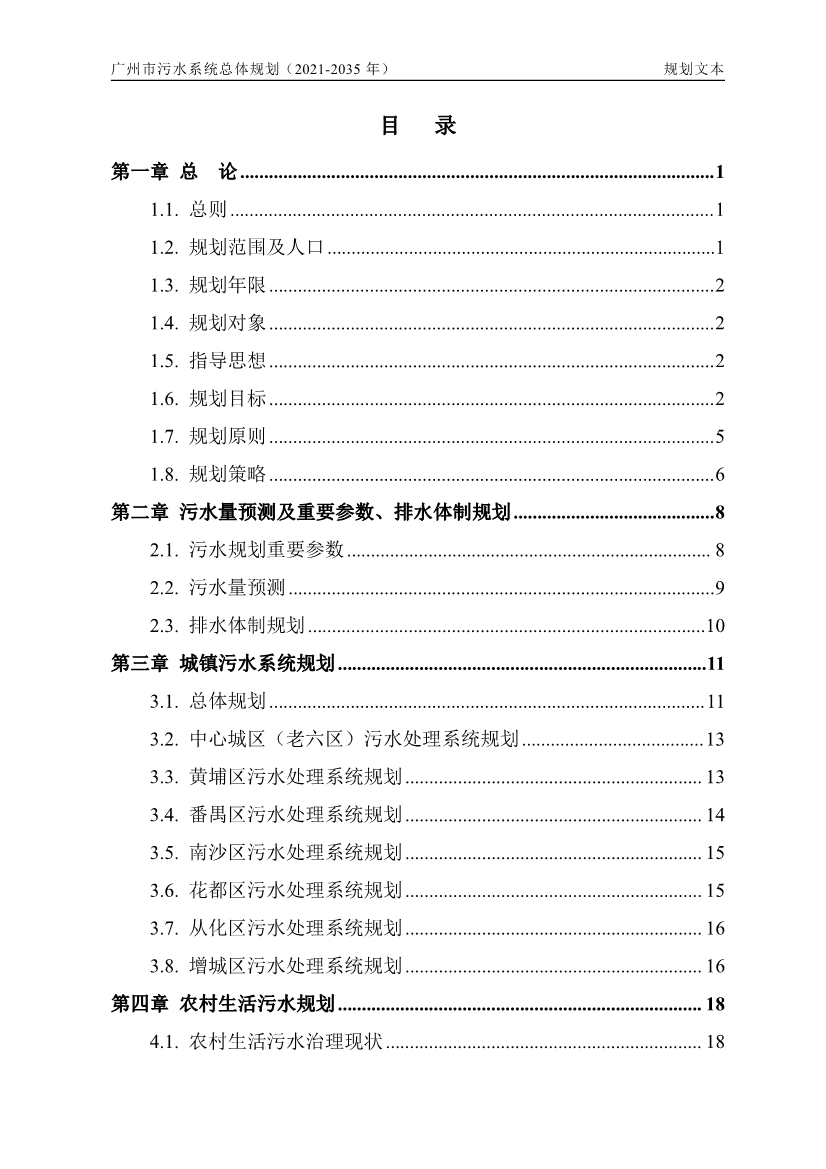 广州市污水系统总体规划（2021—2035年）