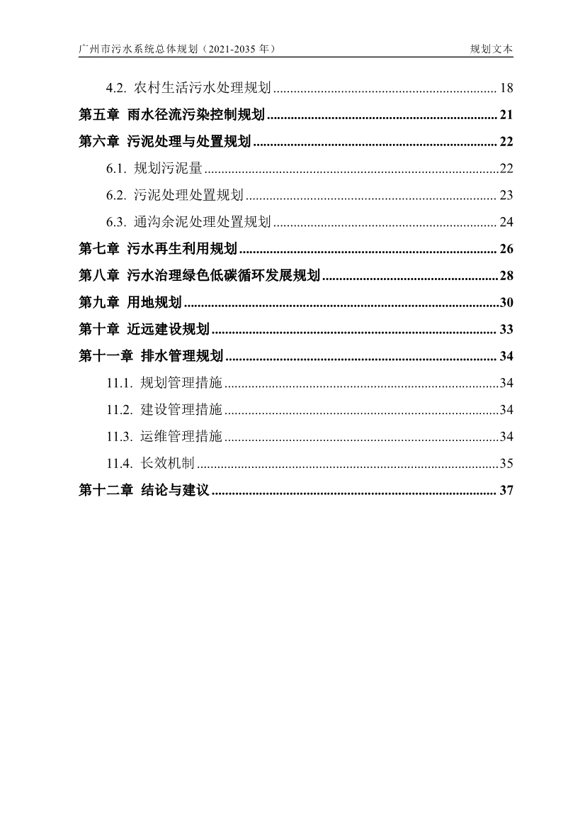 广州市污水系统总体规划（2021—2035年）